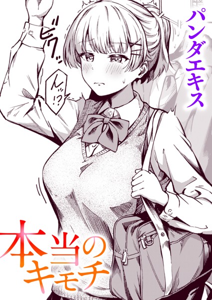 パンダエキス|本当のキモチ❤単話 【評価4.83】