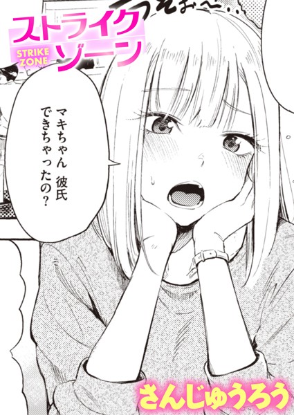 さんじゅうろう|ストライクゾーン❤単話 【評価4.33】