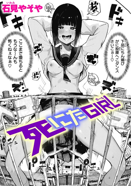 石見やそや|死にたGIRL❤単話 【評価4.79】