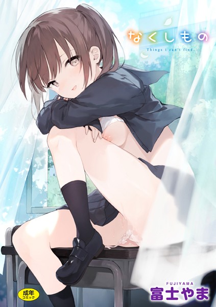 富士やま|なくしもの❤ファンタジー 【評価4.80】