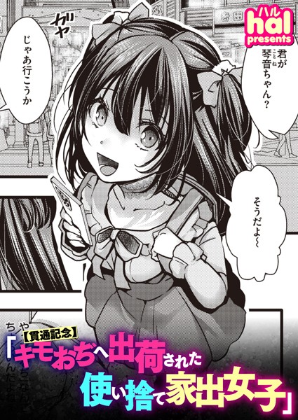 hal|【貫通記念】キモおぢへ出荷された使い捨て家出女子❤単話 【評価】