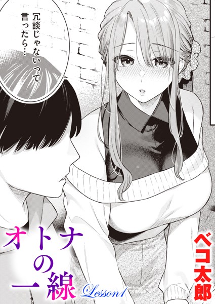 ベコ太郎|オトナの一線 Lesson1❤単話 【評価】