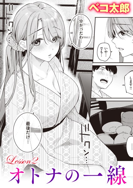 ベコ太郎|オトナの一線 Lesson2❤単話 【評価5.00】
