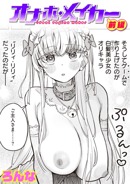 ろんな|オナホ・メイカー 前編❤単話 【評価5.00】