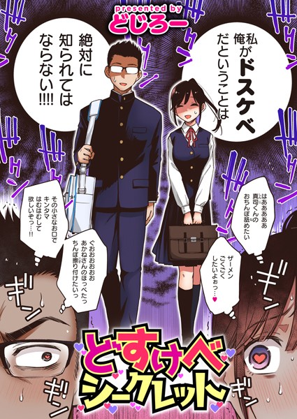 どじろー|どすけべシークレット（単話）❤単話 【評価4.53】