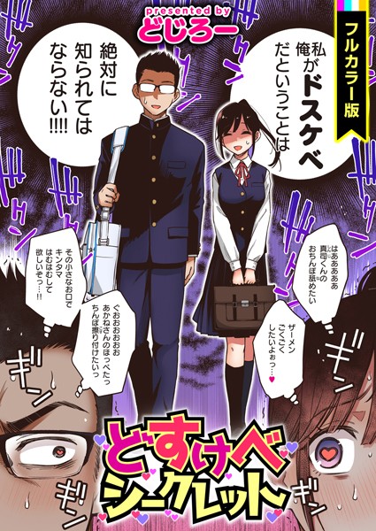どじろー|どすけべシークレット【フルカラー版】❤フルカラー 【評価5.00】