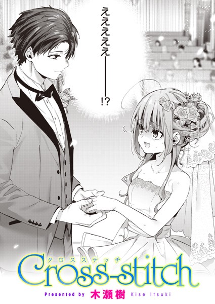 木瀬樹|Cross-stitch❤単話 【評価4.88】