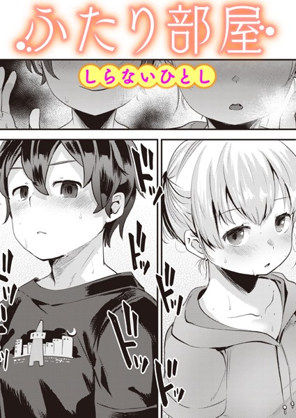 しらないひとし|ふたり部屋（単話）❤単話 【評価】