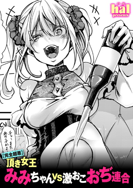 hal|【完全超悪】頂き女王みみちゃんvs激おこおぢ連合❤単話 【評価】