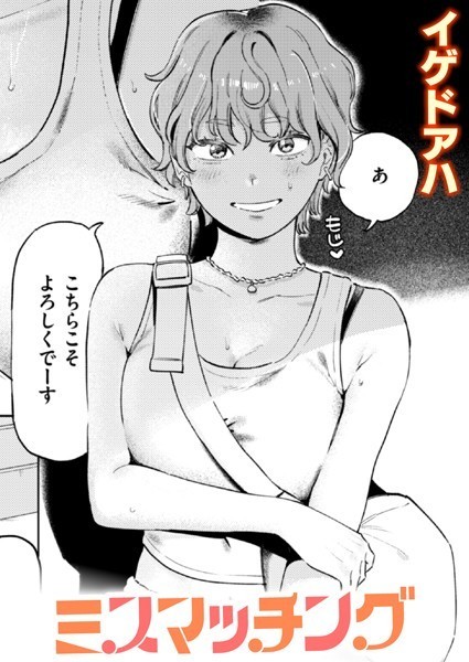 イゲドアハ|ミスマッチング❤単話 【評価4.80】