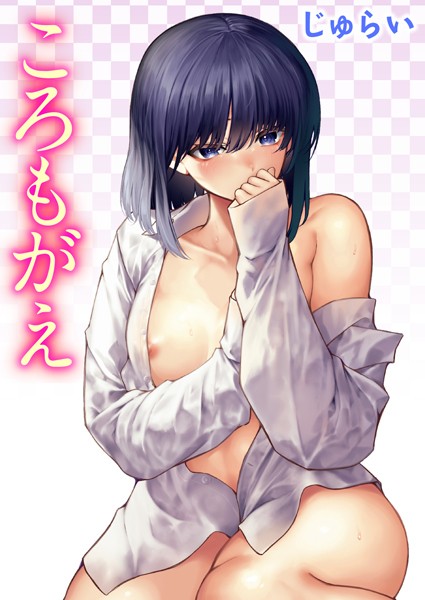 じゅらい|ころもがえ❤単話 【評価5.00】