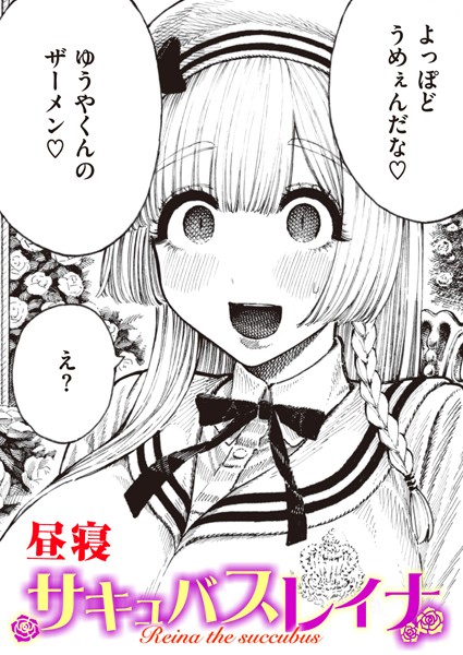 昼寝|サキュバスレイナ❤単話 【評価4.43】