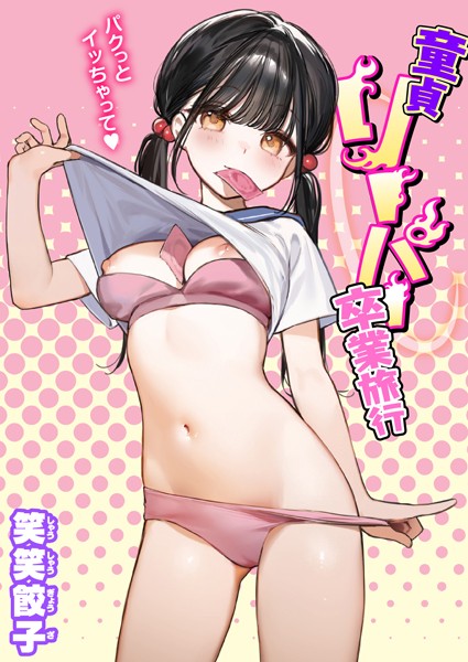 笑笑餃子|童貞リーパー卒業旅行❤制服 【評価4.50】