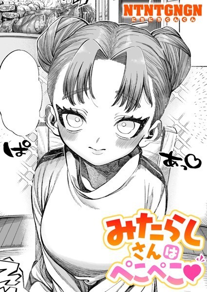 NTNTGNGN|みたらしさんはぺこぺこ❤単話 【評価5.00】