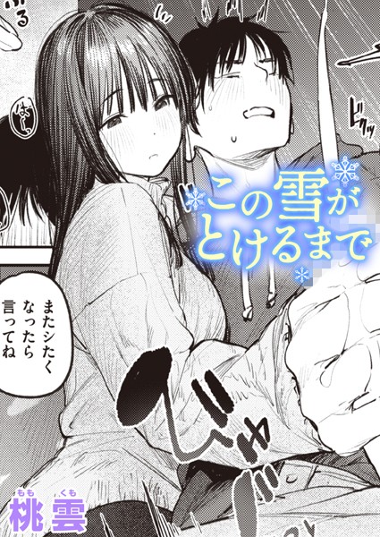 桃雲|この雪がとけるまで❤単話 【評価5.00】