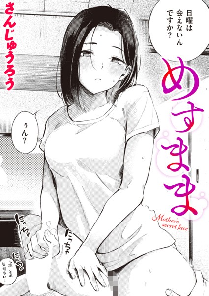 さんじゅうろう|めすまま❤単話 【評価4.54】