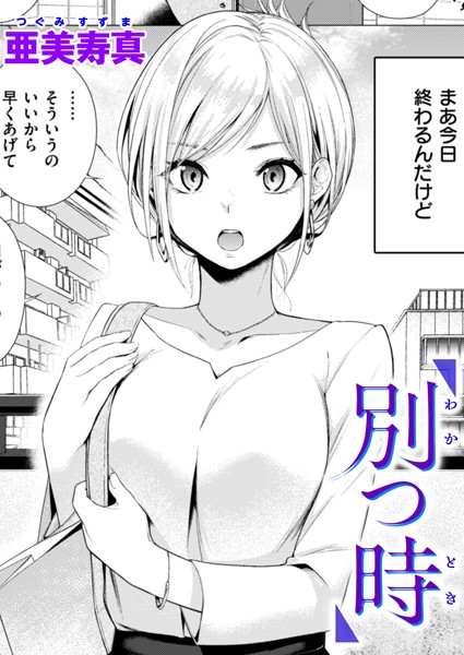 亜美寿真|別つ時（単話）❤単話 【評価4.75】