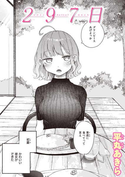 平丸あきら|297日❤単話 【評価4.60】