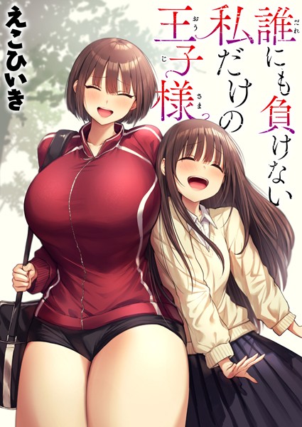 えこひいき|誰にも負けない私だけの王子様❤制服 【評価5.00】