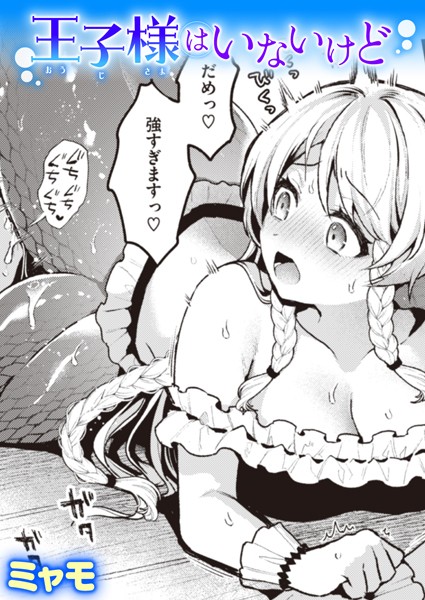 ミャモ|王子様はいないけど❤ファンタジー 【評価5.00】