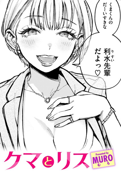 MURO|クマとリス❤単話 【評価4.78】