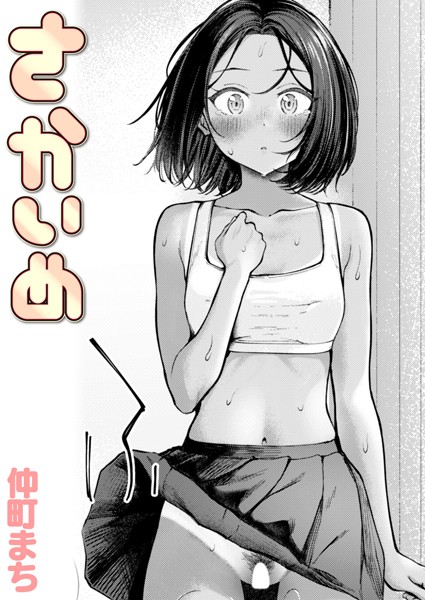 仲町まち|さかいめ（単話）❤クンニ 【評価4.00】