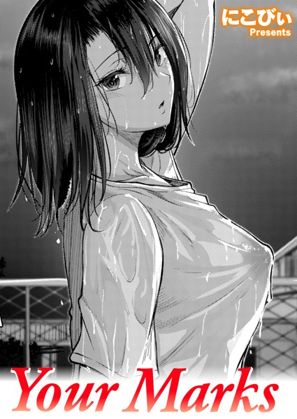 にこびぃ|Your Marks（単話）❤単話 【評価】