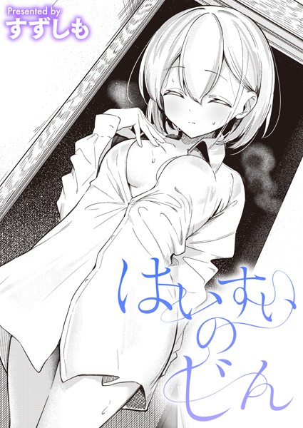 すずしも|はいすいのじん❤単話 【評価5.00】