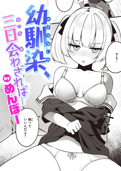 めんぼー|幼馴染、三日会わざれば…❤単話 【評価5.00】