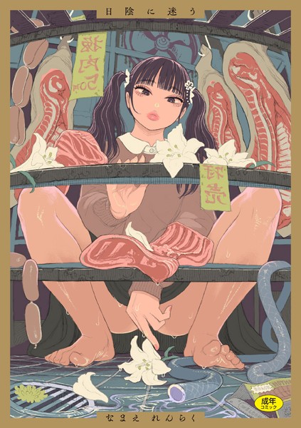 なまえれんらく|日陰に迷う❤拘束 【評価4.89】