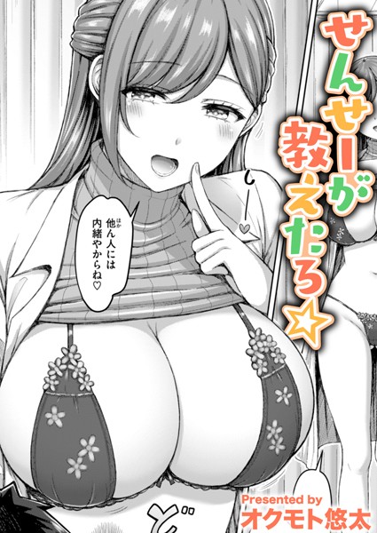 オクモト悠太|せんせーが教えたろ☆❤単話 【評価4.67】