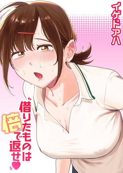 イゲドアハ|借りたものは倍で返せ❤クンニ 【評価4.50】