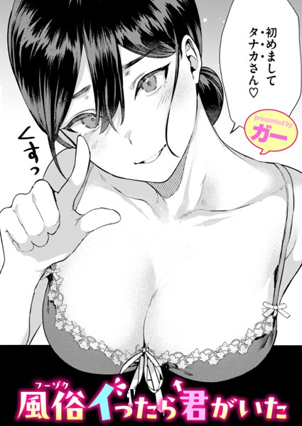 ガー|風俗イったら君がいた❤単話 【評価4.88】