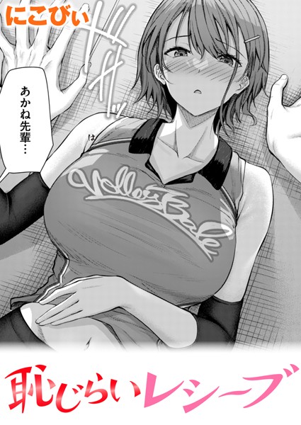 にこびぃ|恥じらいレシーブ❤単話 【評価4.75】