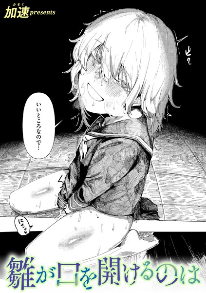 加速|雛が口を開けるのは（単話）❤単話 【評価5.00】