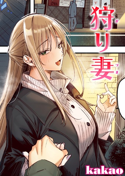 kakao|狩り妻【フルカラー版】（単話）❤フルカラー 【評価5.00】