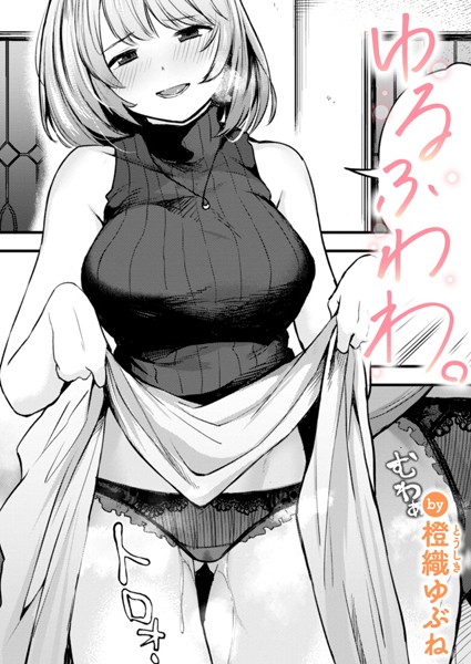 橙織ゆぶね|ゆるふわわ。（単話）❤単話 【評価5.00】