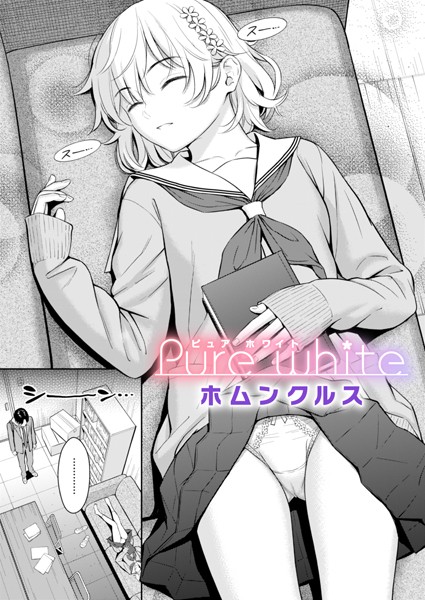 ホムンクルス|Pure white❤単話 【評価4.62】