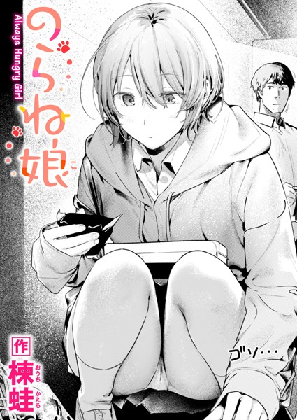 楝蛙|のらね娘（単話）❤制服 【評価4.60】