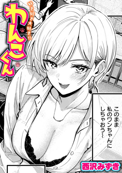 西沢みずき|好き好き大好き！！ わんこくん（単話）❤単話 【評価4.17】