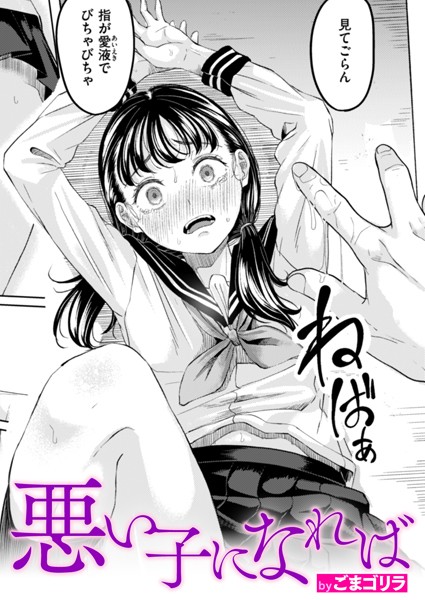 ごまゴリラ|悪い子になれば❤単話 【評価4.50】