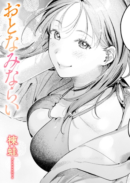 楝蛙|おとなみならい❤単話 【評価5.00】