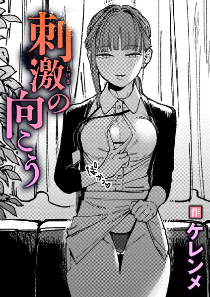 ケレンメ|刺激の向こう❤単話 【評価5.00】