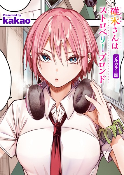 kakao|碓氷さんはストロベリーブロンド【フルカラー版】❤フルカラー 【評価5.00】