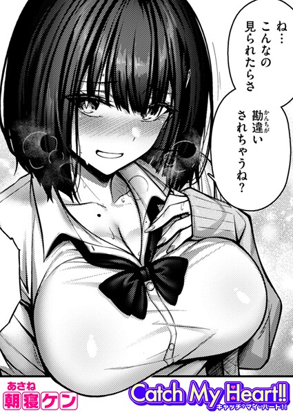 朝寝ケン|Catch My Heart！！（単話）❤単話 【評価4.67】