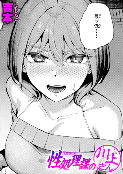 吉本|性処理課の川上さん❤単話 【評価4.67】