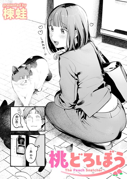 楝蛙|桃どろぼう❤クンニ 【評価4.67】