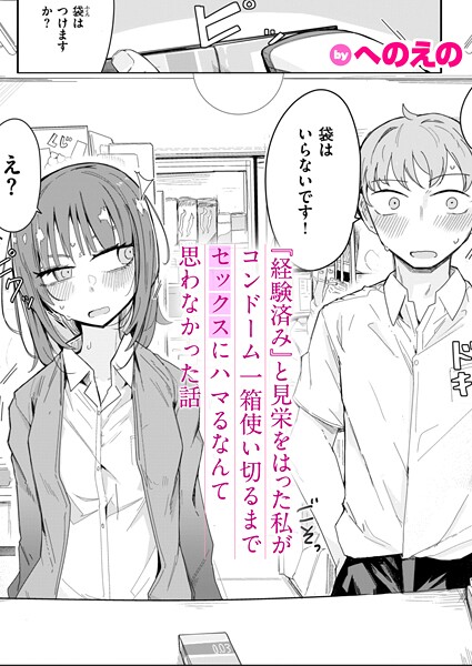 へのえの|『経験済み』と見栄をはった私がコンドーム一箱使い切るまでセックスにハマるなんて思わなかった話❤単話 【評価4.67】