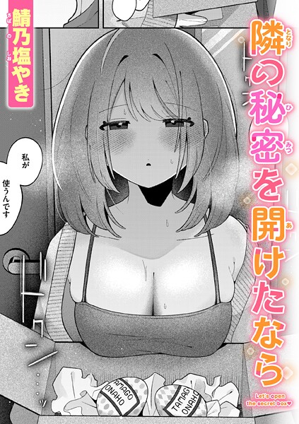 鯖乃塩やき|隣の秘密を開けたなら❤単話 【評価】