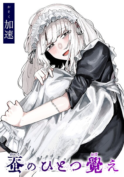 加速|蚕のひとつ覚え❤単話 【評価5.00】